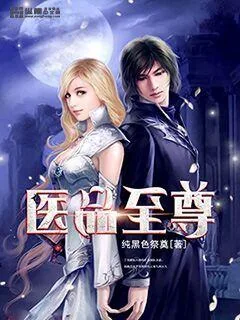 《医品至尊》小说封面