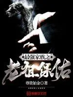《最强家族之老祖保佑》小说封面