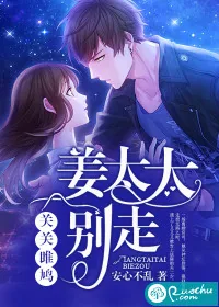 《关关雎鸠,姜太太别走》小说封面