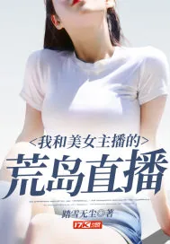 《我和美女主播的荒岛直播》小说封面