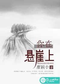 《你在悬崖上》小说封面