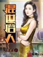 《混世俗人》小说封面