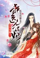 《邪医狂妃:帝尊,宠翻天!》小说封面