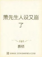 《萧先生人设又崩了》小说封面