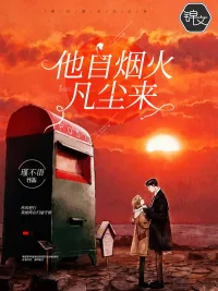 《他自烟火凡尘来》小说封面