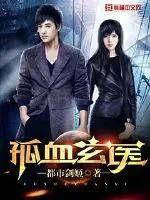 《孤血玄医》小说封面