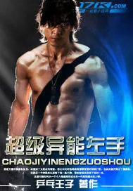 《超级异能左手》小说封面