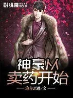 《神豪从卖药开始》小说封面