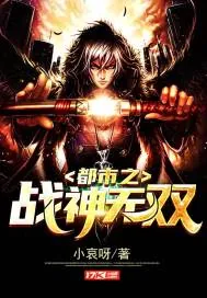 《都市之战神无双》小说封面