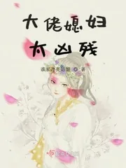 《大佬媳妇太凶残》小说封面