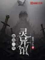 《我有一座灵异馆》小说封面