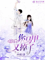 《影后你马甲又掉了》小说封面