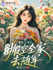 《重生七零：真千金搬空全家去随军》小说封面