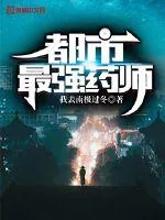 《都市最强药师》小说封面