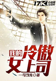 《我的冷傲女上司》小说封面