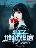 《重生之地狱难度》小说封面