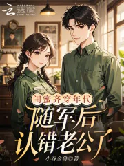 《闺蜜齐穿年代,随军后认错老公了》小说封面