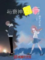 《与衰神同行》小说封面