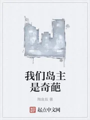 《我们岛主是奇葩》小说封面
