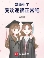 《都重生了，受欢迎很正常吧》小说封面