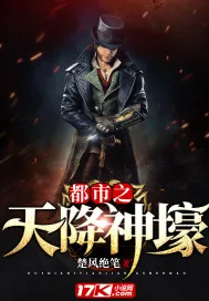 《都市之天降神壕》小说封面