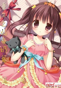 《重生之仙帝奶爸》小说封面