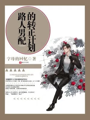 《路人男配的转正计划》小说封面