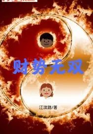 《财势无双》小说封面