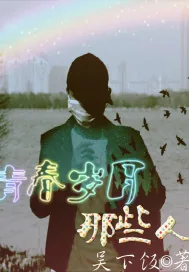 《青春岁月那些人》小说封面