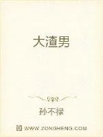 《大渣男》小说封面