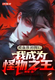 《被血族初拥后,我成为怪物之王》小说封面