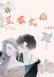 《昱落成婚》小说封面