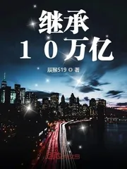 《继承10万亿》小说封面