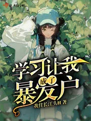 《学习让我成了暴发户》小说封面