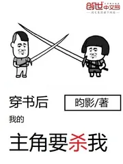 《穿书后我的主角要杀我》小说封面