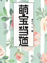 《萌宝当道》小说封面