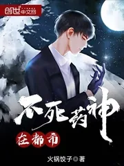 《不死药神在都市》小说封面