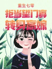 《重生七零:拒当望门寡,转身高嫁》小说封面
