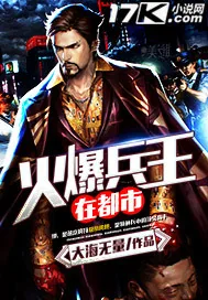 《火爆兵王在都市》小说封面