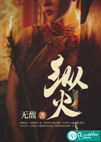 《纵火》小说封面