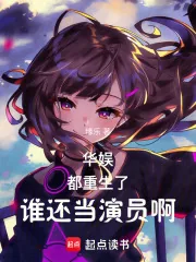 《华娱：都重生了，谁还当演员啊》小说封面