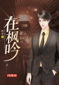 《在枫吟》小说封面
