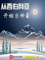 《从西伯利亚开始当神豪》小说封面