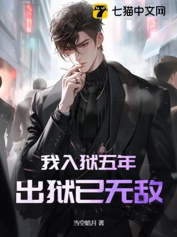 《我入狱五年,出狱已无敌》小说封面