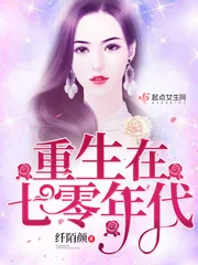 《重生在七零年代》小说封面