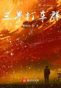 《三界打车群》小说封面