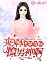 《快穿攻略,来啊撩男神啊!》小说封面