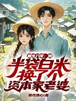 《重生八零：用半袋白米换了个资本家老婆》小说封面