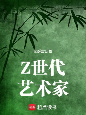 《Z世代艺术家》小说封面