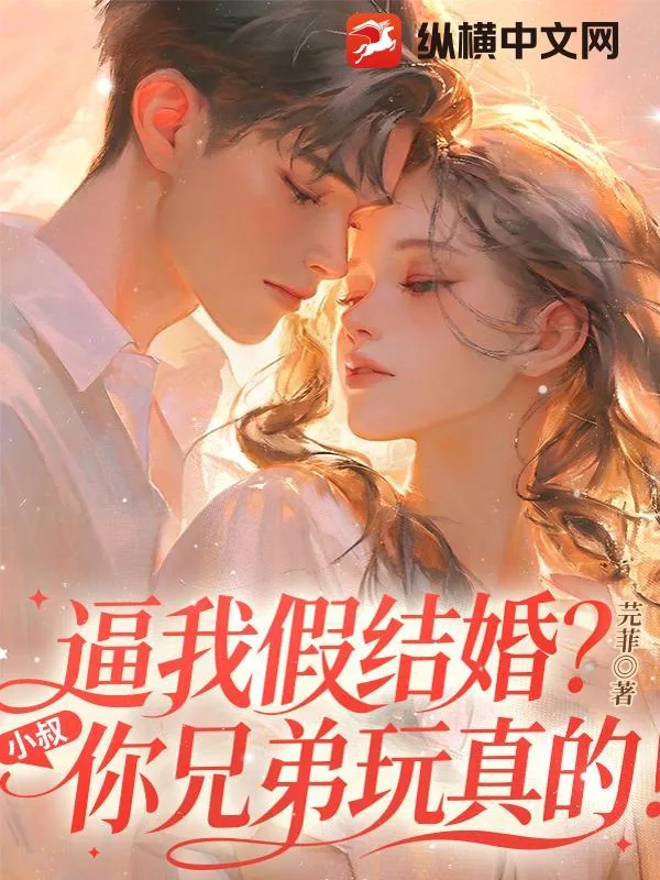 《逼我假结婚?小叔,你兄弟玩真的!》小说封面